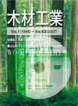木材工業DVD