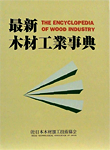 最新木材工業事典