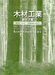 木材工業総目次集