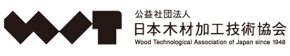 公益社団法人日本木材加工技術協会
