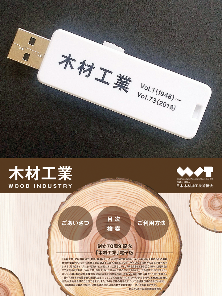 木材工業USB